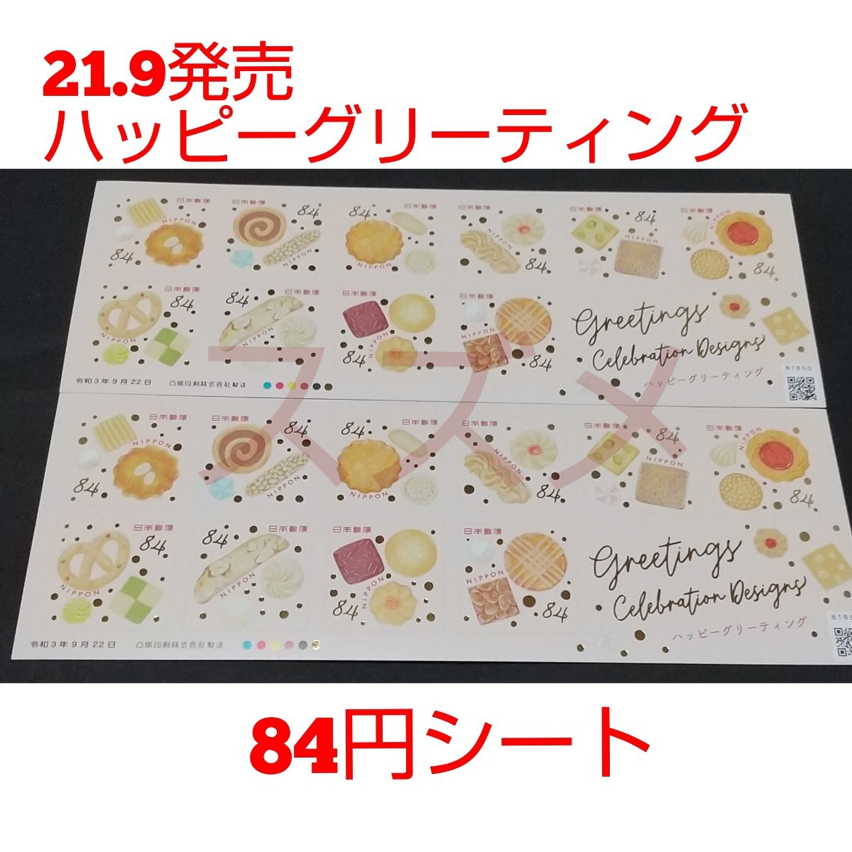 21.9発売 ハッピーグリーティング 84円 シール切手 2シート 1680円分   記念切手