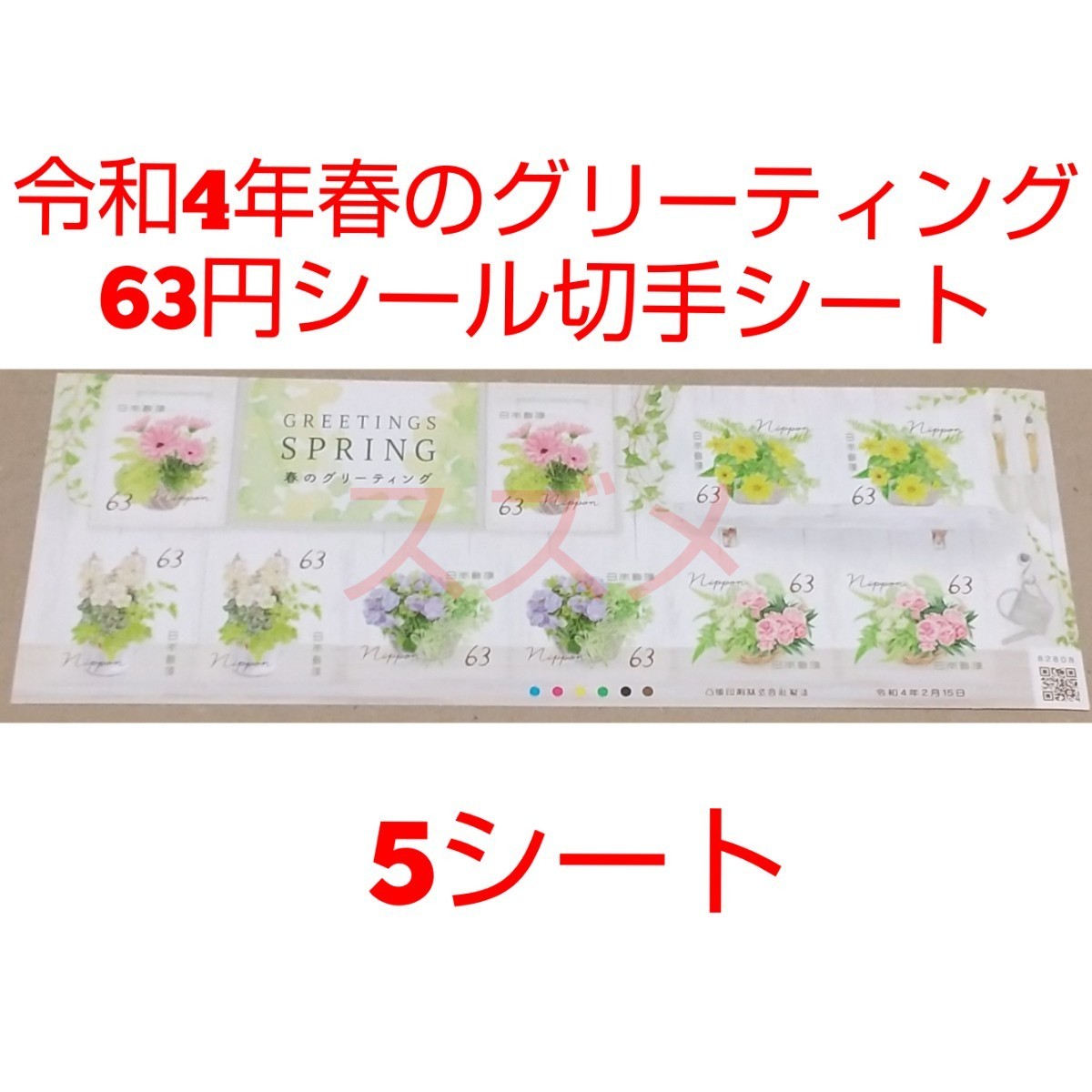 令和4年春のグリーティング 63円 シール切手 5シート 3150円分   記念切手