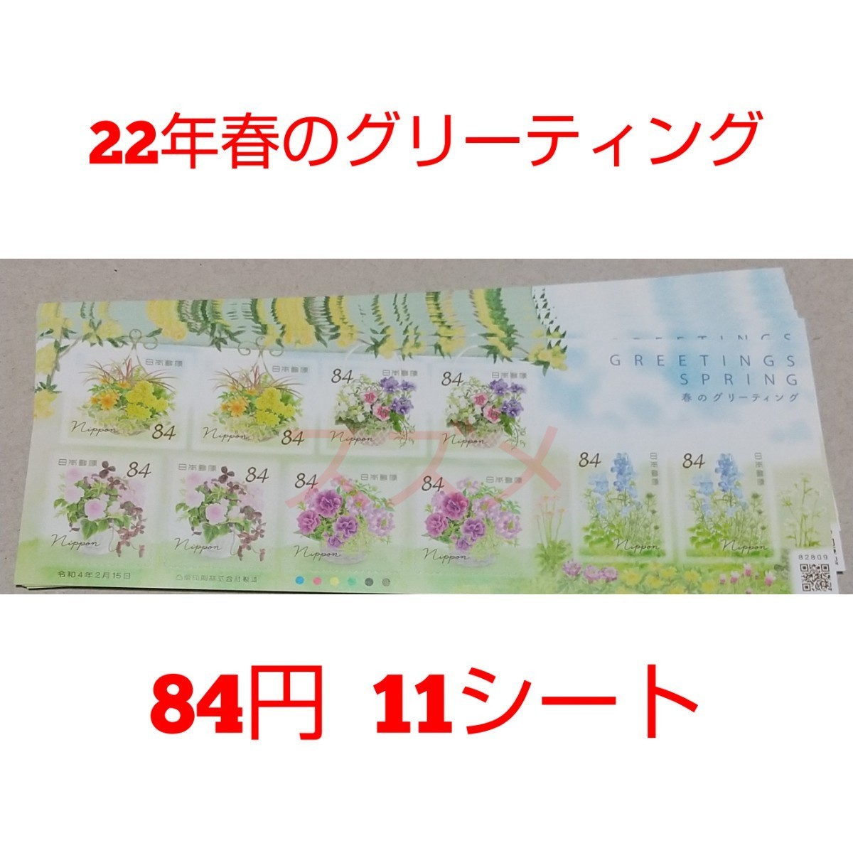 22年春のグリーティング 84円×10枚 11シート 9240円分  シール式切手 記念切手