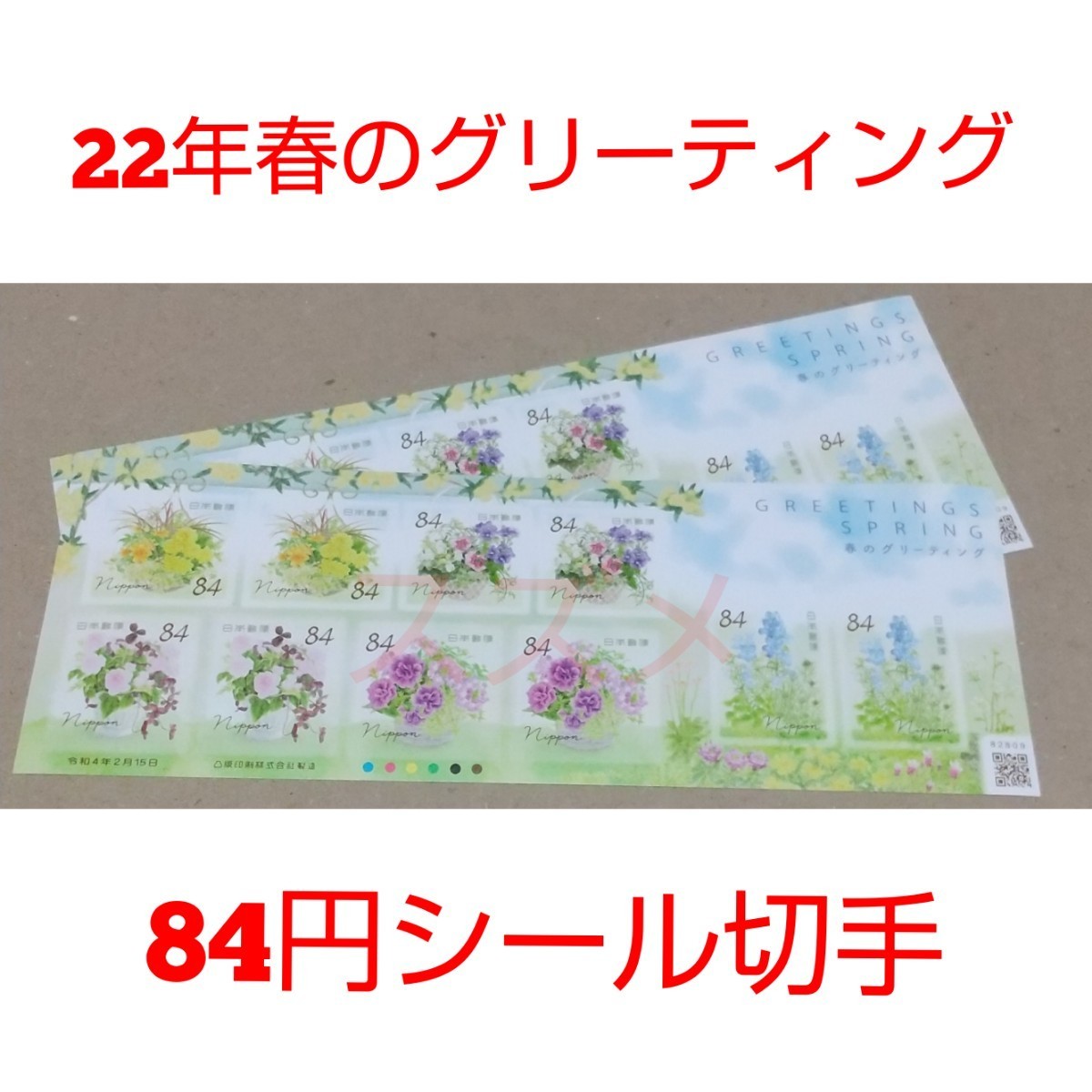 22年春のグリーティング 84円 シール切手 2シート 1680円分   記念切手