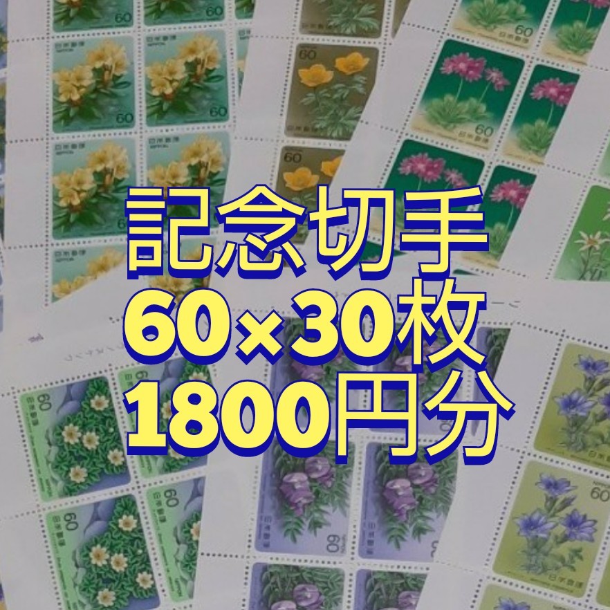 記念切手　1800円分　同時購入同梱発送で170円分切手サービス