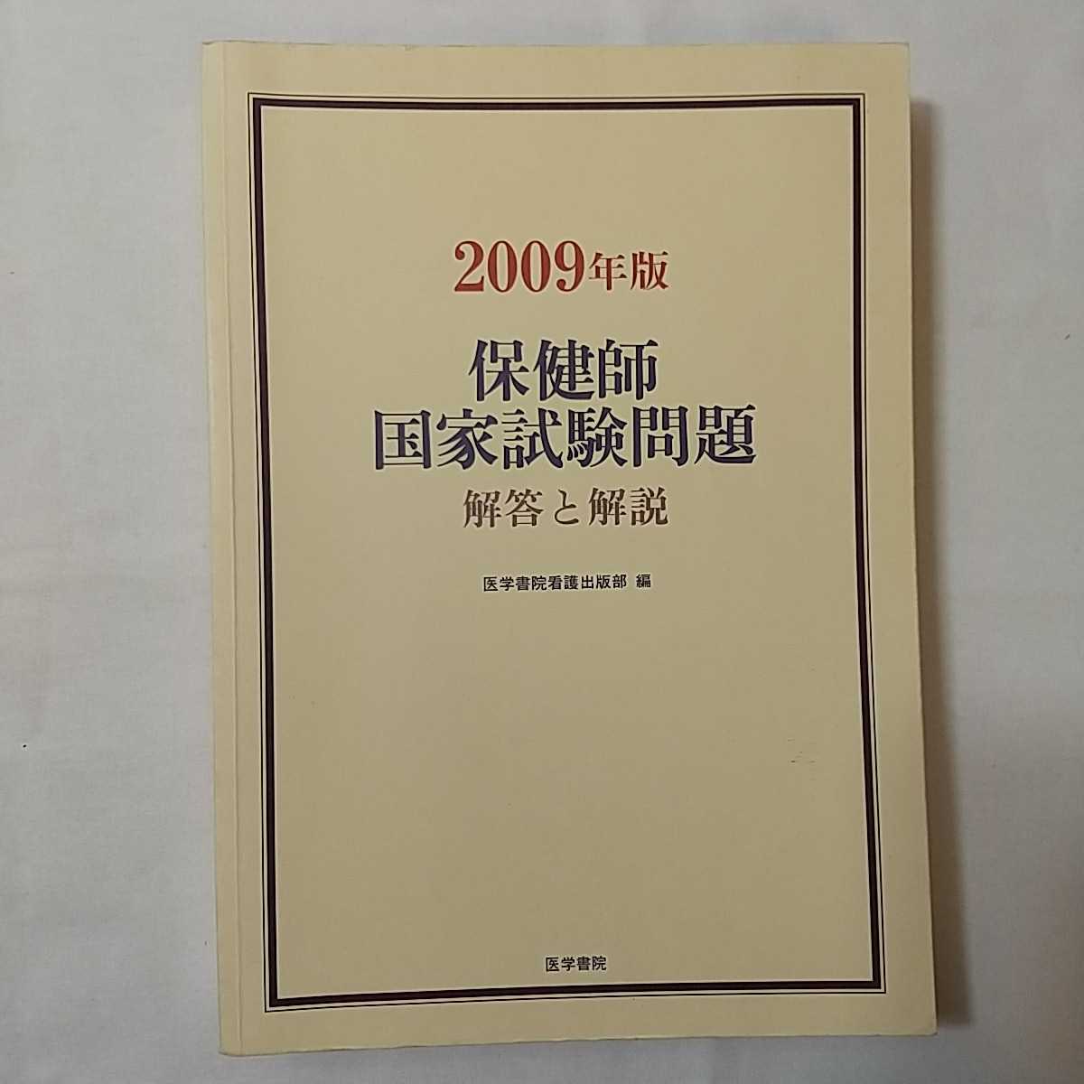 zaa-339♪保健師国家試験問題解答と解説〈2009年版〉 単行本 2008/6/1 医学書院看護出版部 (編集)