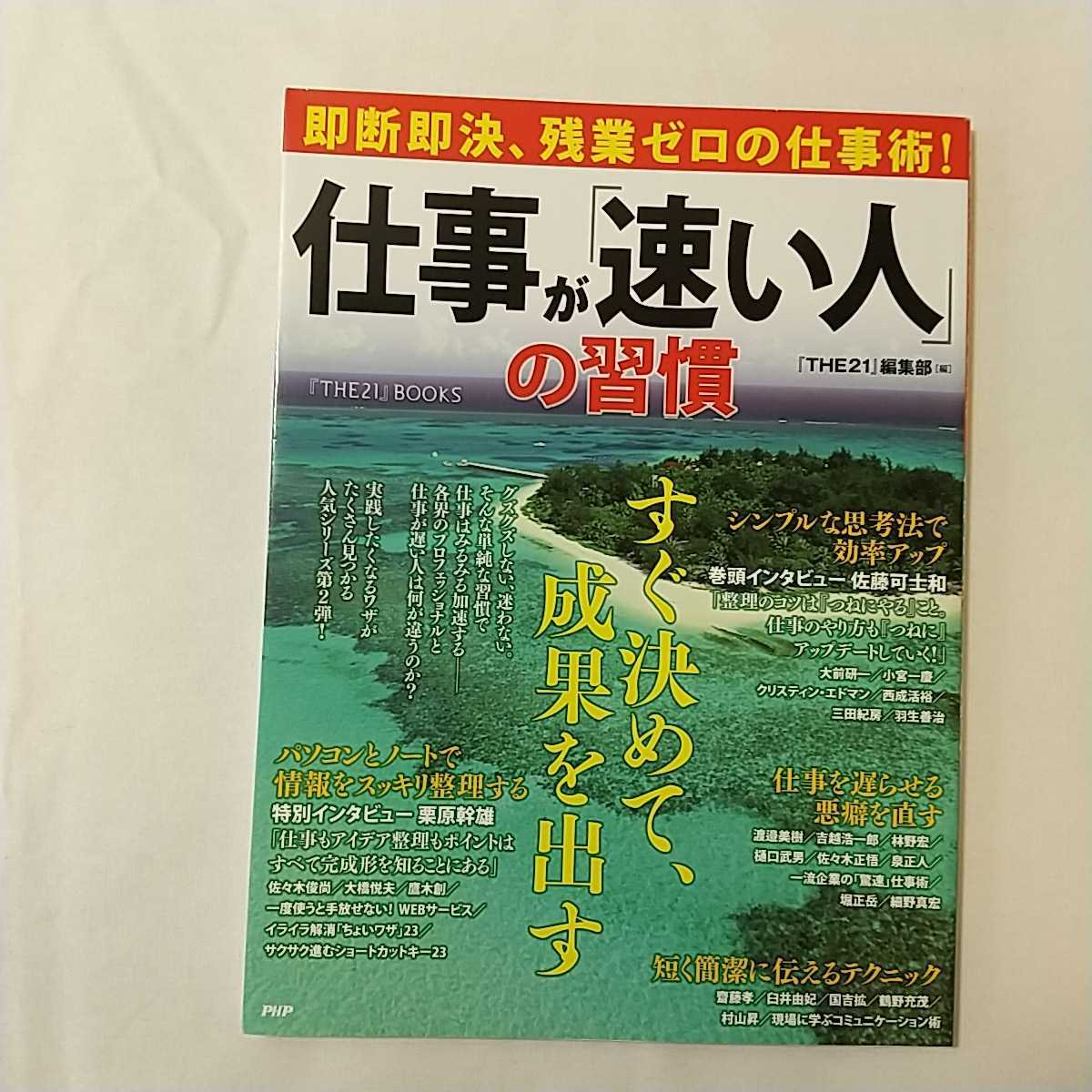 zaa-343♪仕事が「速い人」の習慣―即断即決、残業ゼロの仕事術! +仕事を「すぐやる人」の習慣(『THE21』BOOKS) 2冊セット