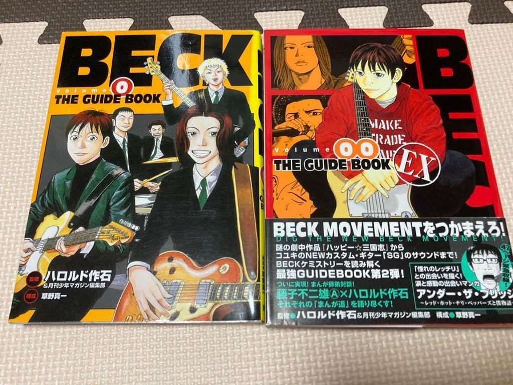 BECK ベック ガイドブック 0巻 00巻 ハロルド作石 月刊マガジン