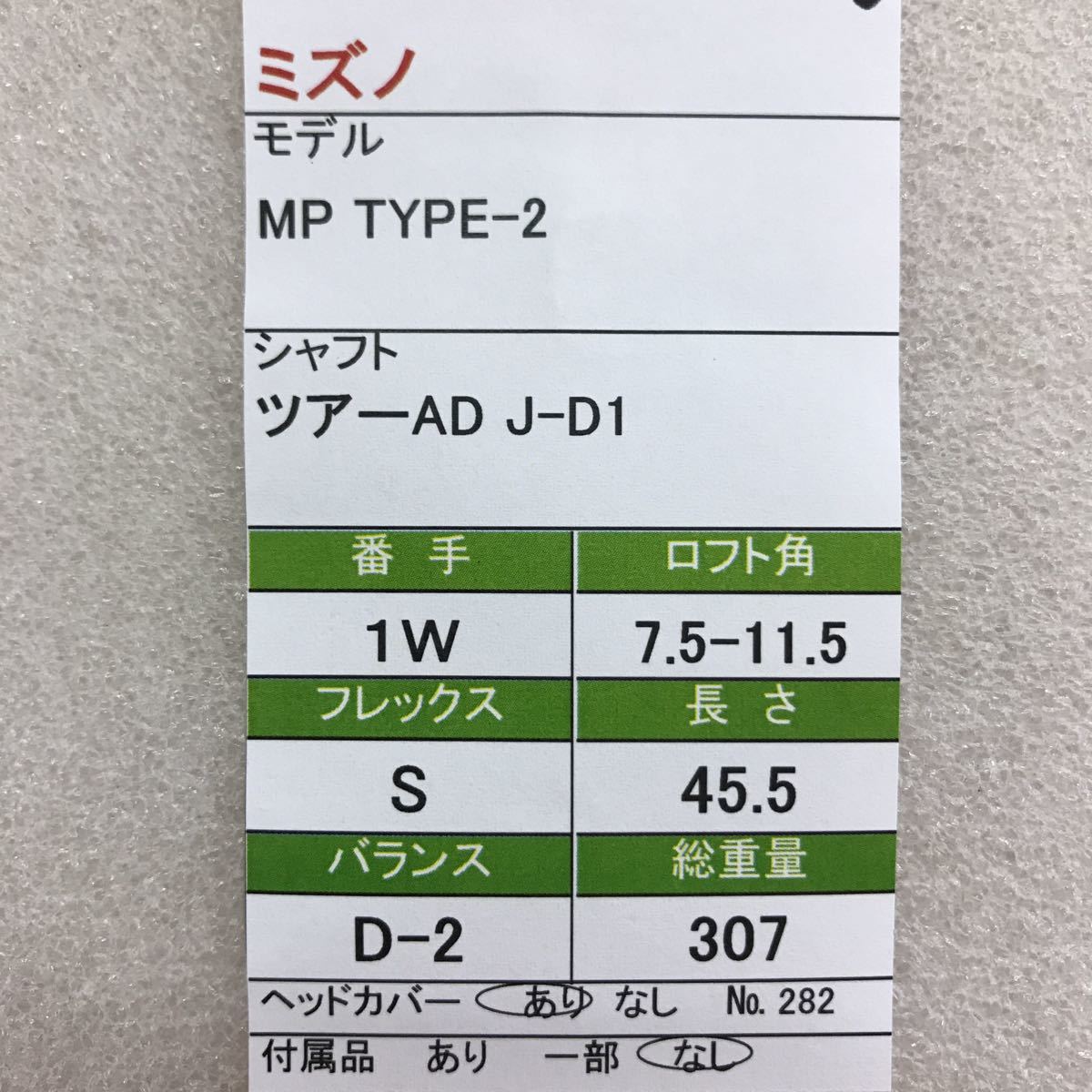 ☆0》《1W》《即決価格》ミズノ・MP TYPE-2・7.5-11.5度・ツアーAD J