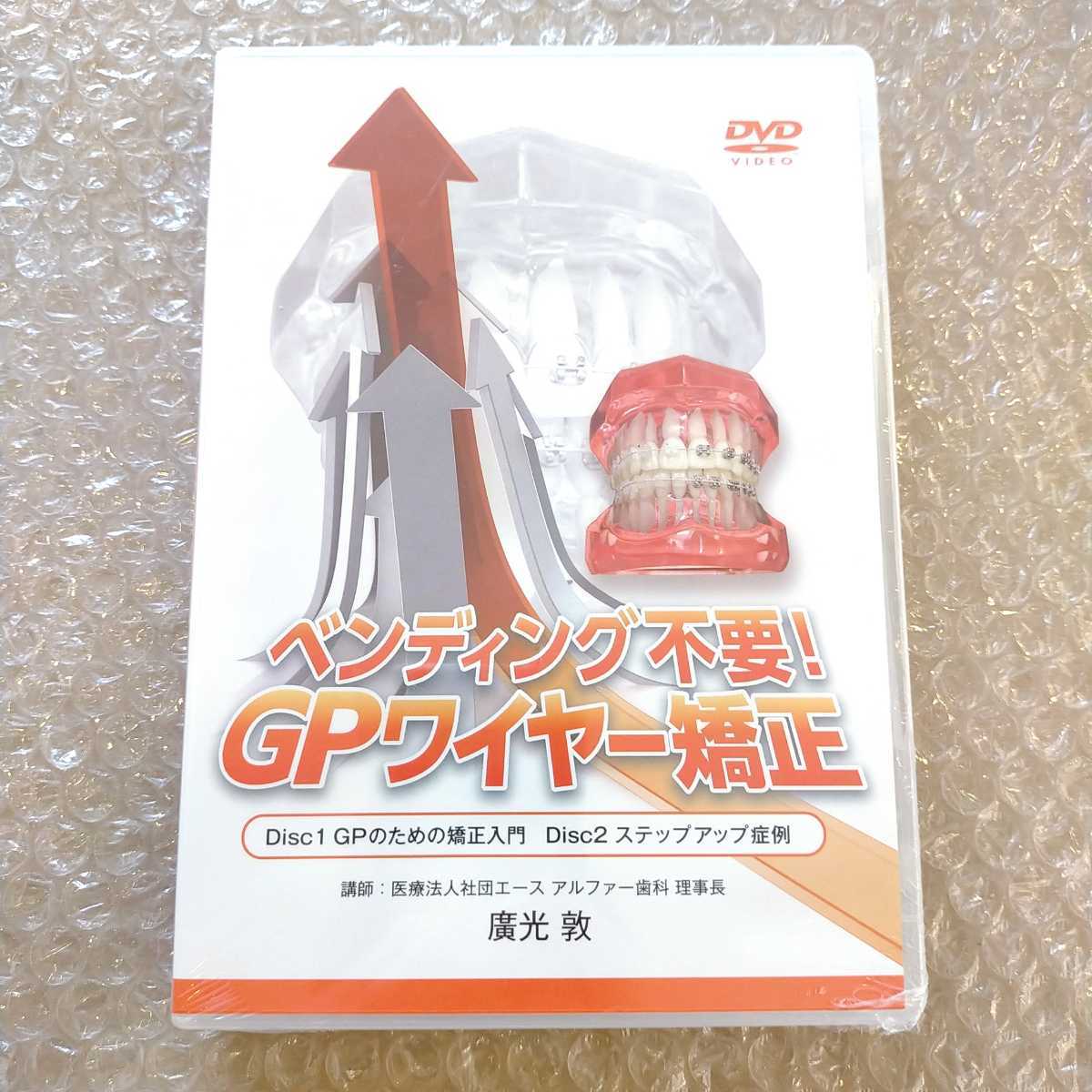 A【新品未開封品】ベンディング不要！GPワイヤー矯正 GPのための矯正入門/ステップアップ症例 廣光敦 医療情報研究所/歯科/治療/DVD_画像1