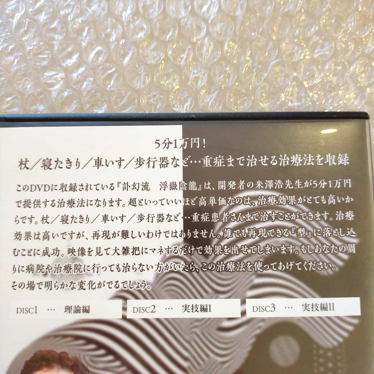 F【即決/送料無料】訃幻流 浮嶽陰龍&腸深整流法 整体/カイロ/治療/手技