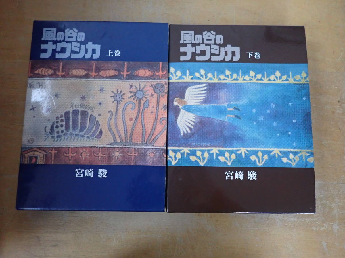 【M⑬B】風の谷のナウシカ 豪華装丁本　上・下　2冊セット　宮崎駿　徳間書店_画像1