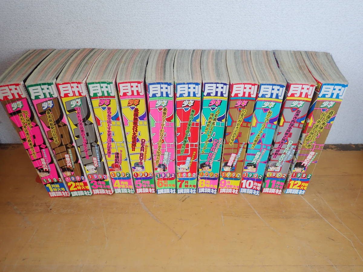 55%以上節約 【M21B】月刊少年マガジン 1992年 年間揃 まとめて12冊