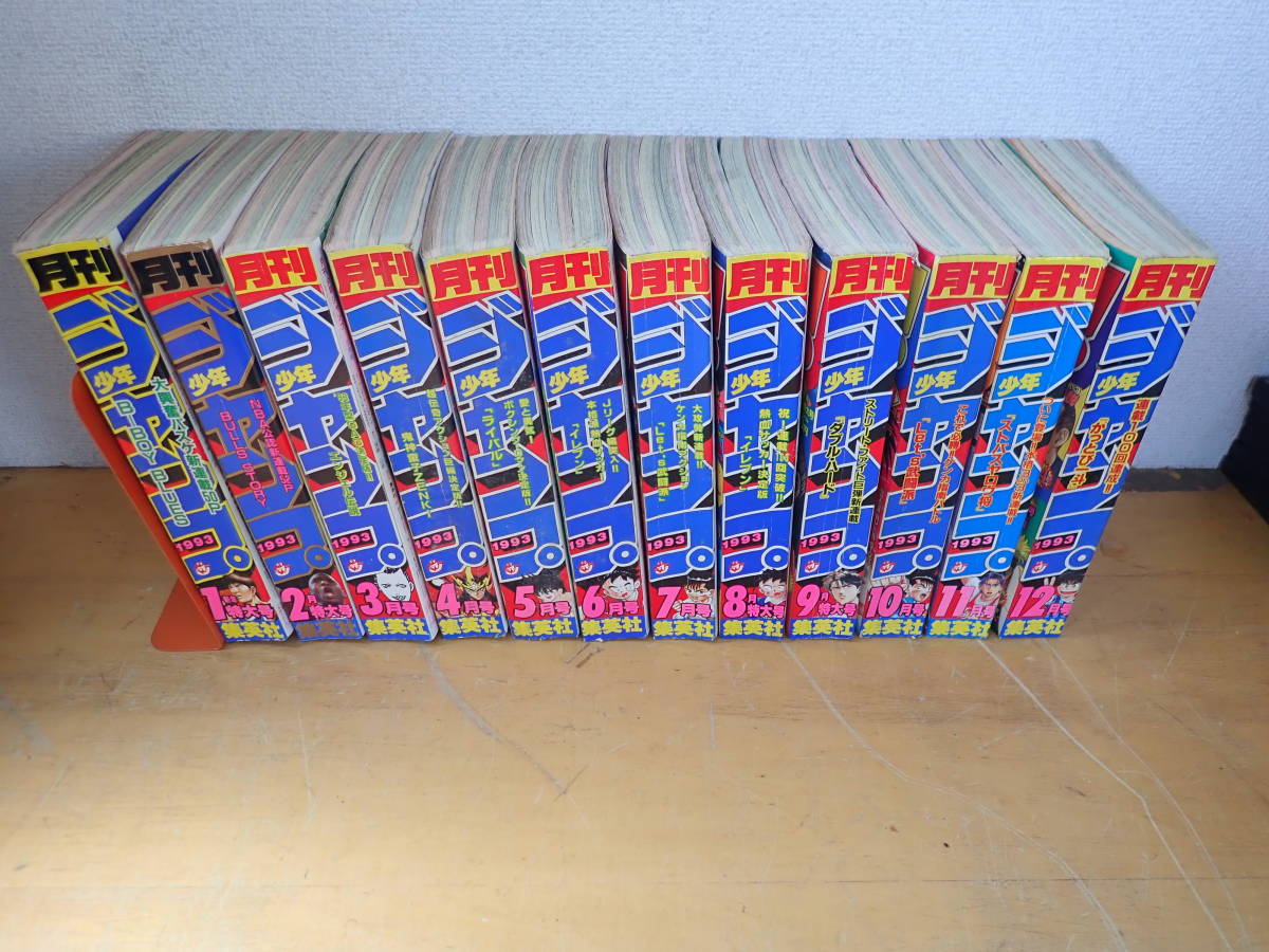 【M⑰B】月刊少年ジャンプ　1993年 年間揃　まとめて12冊セット　鬼神童子ZENKI/ダブルハート/_画像1