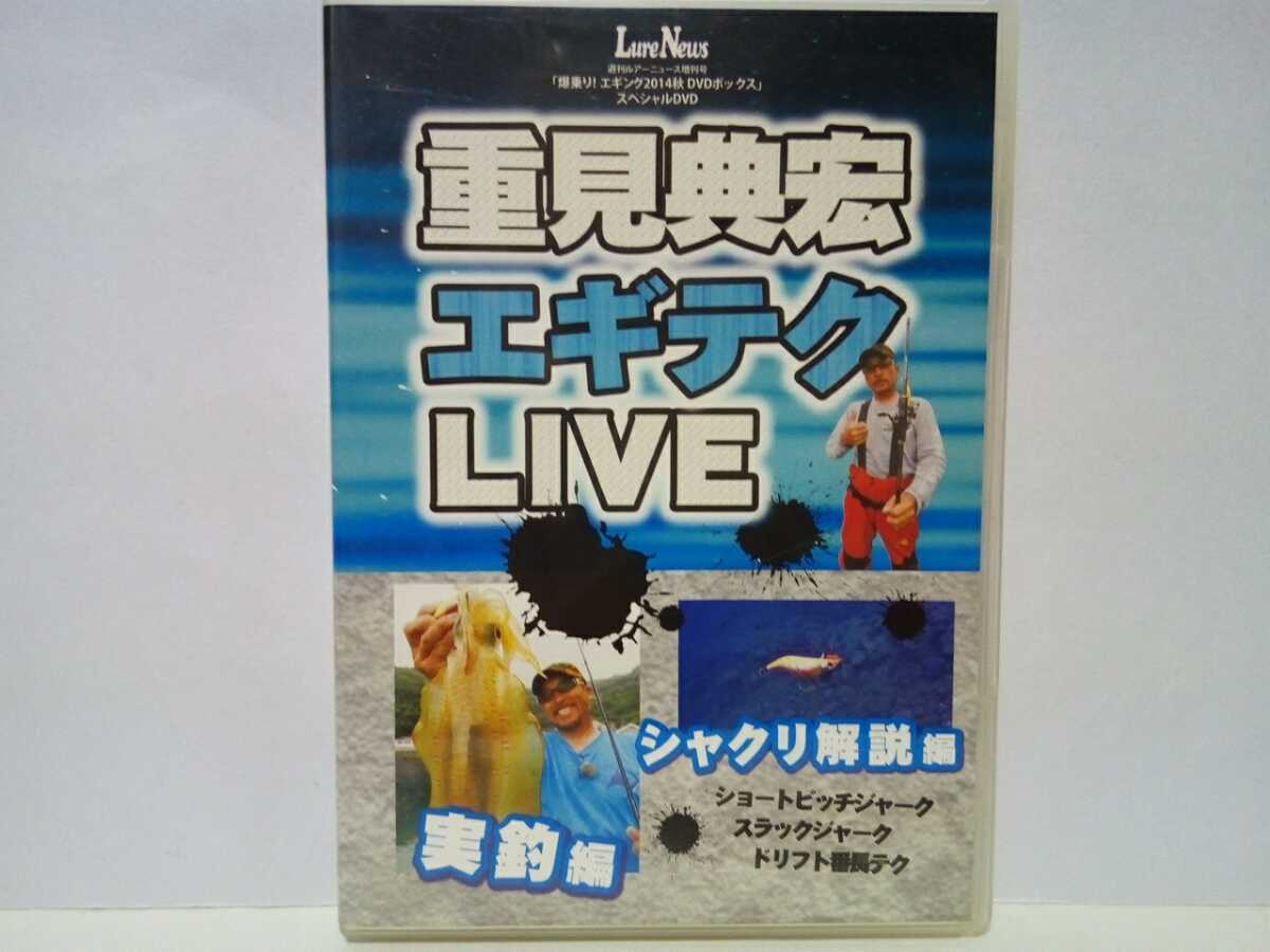 ◆◆美品DVD重見典宏エギングLIVE実釣編シャクリ解説編◆◆数も型も秋エギング完全対応！秋アオリイカ惜しげもなくテクを大公開！！非売品_画像1