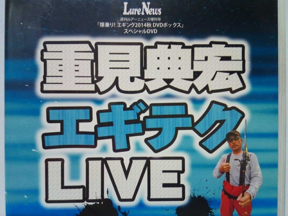 ◆◆美品DVD重見典宏エギングLIVE実釣編シャクリ解説編◆◆数も型も秋エギング完全対応！秋アオリイカ惜しげもなくテクを大公開！！非売品_画像5