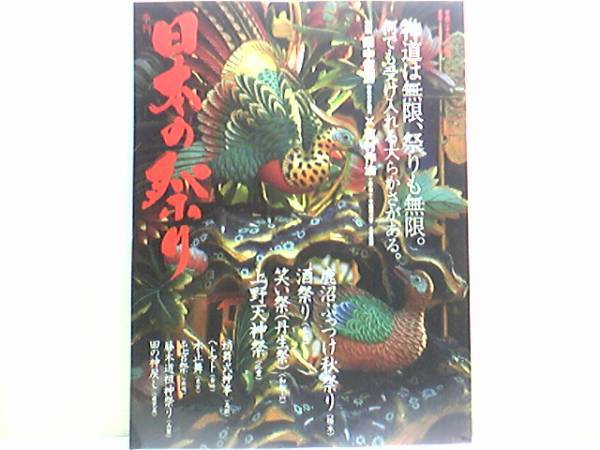 絶版◆◆週刊日本の祭り 酒祭り 笑い祭 丹生祭 上野天神祭 蛸舞式神事 ヘトマト 水止祭　藤木道祖神祭り 田の神戻し 住吉大社 他◆送料無料