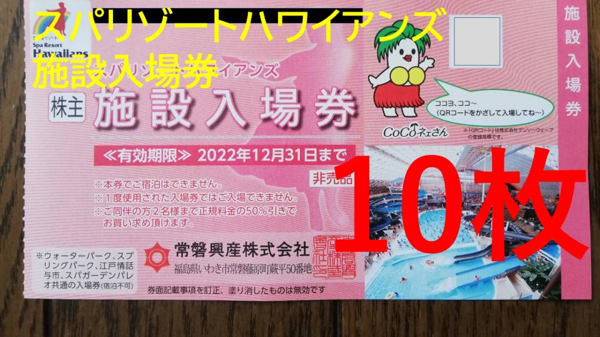 5☆好評 常磐興産株主優待 スパリゾートハワイアンズ入場券