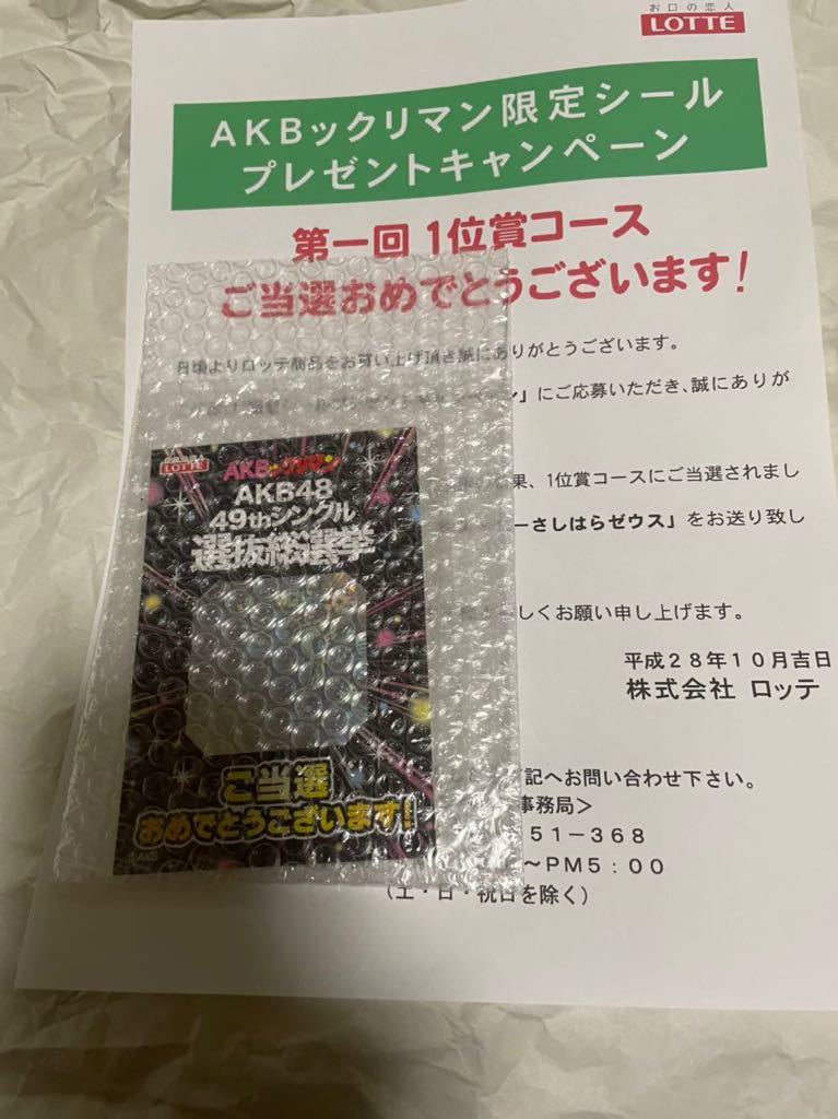 AKBックリマン 神スーパーさしはらゼウス 当選品 ホログラムシール