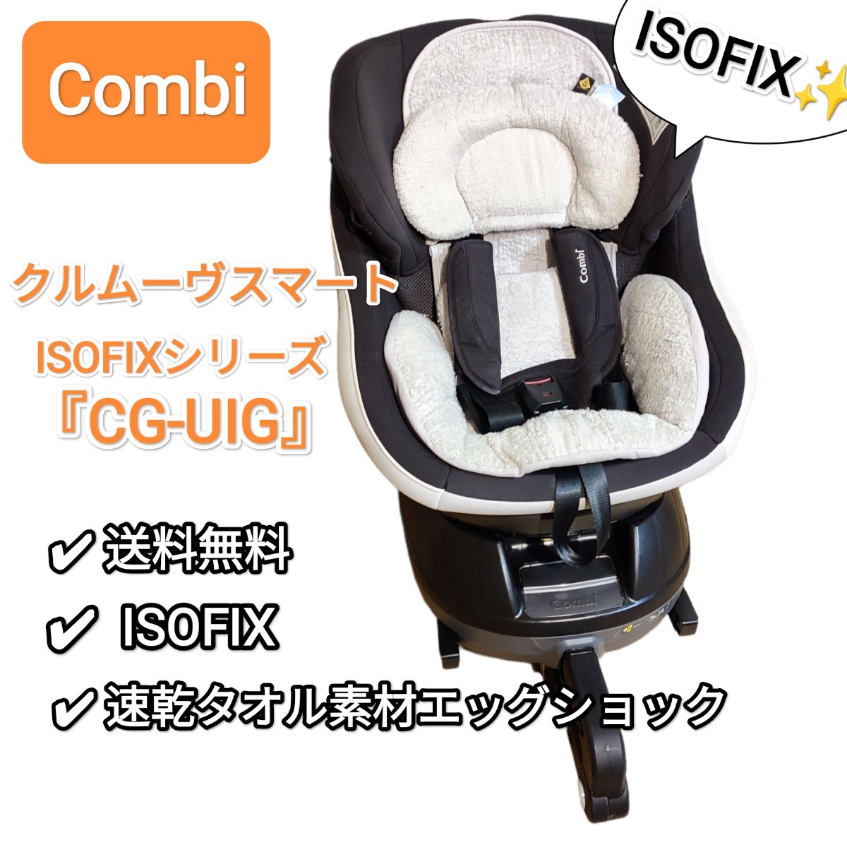 コンビ チャイルドシート CG-UIG - 移動用品