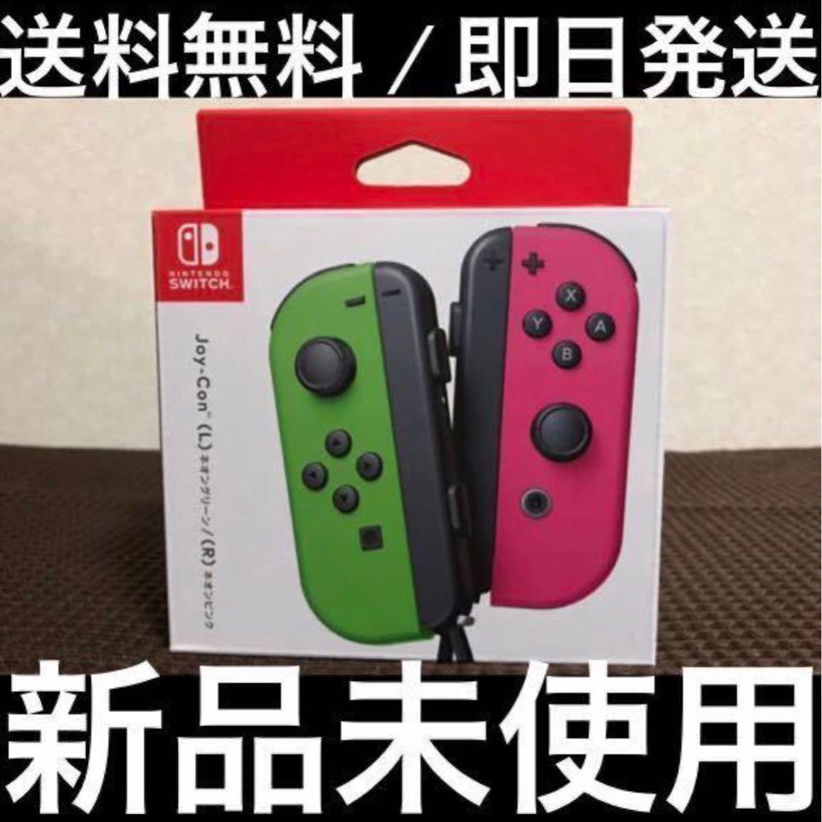 【新品未使用/即日発送】 Nintendo Switch Joy-Con ジョイコン ネオングリーン(L)／ネオンピンク(R) 