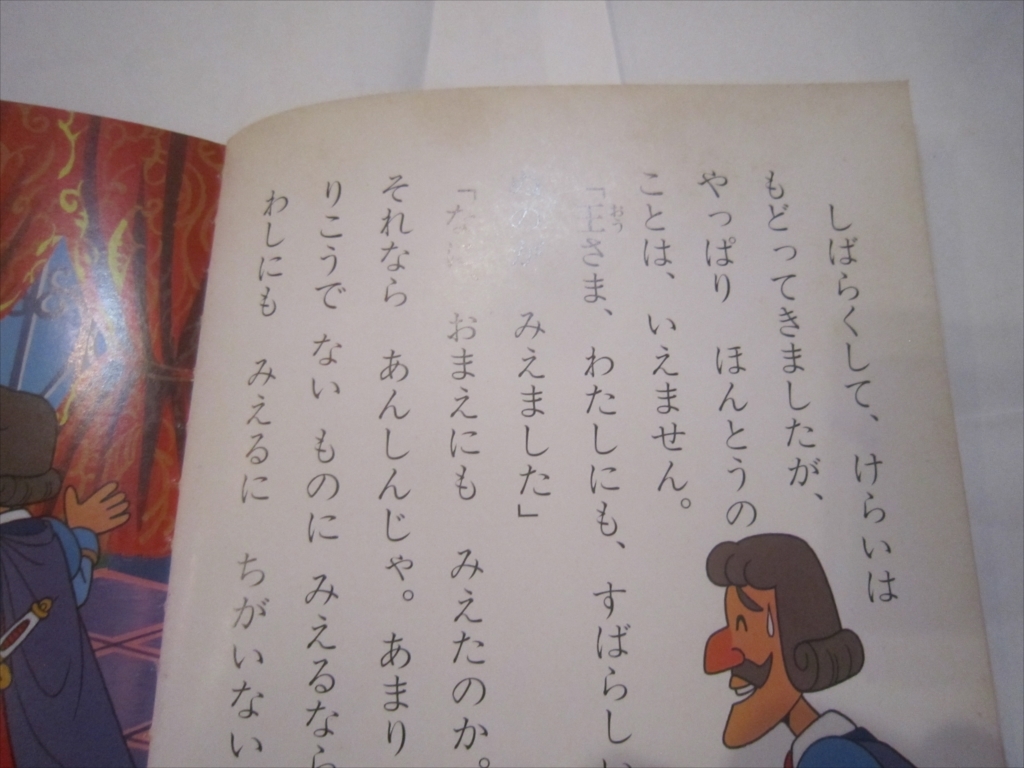 名作アニメ絵本シリーズ はだかの王様　58 平田昭吾 画/成田マキホ 株式会社永岡書店 1990年1月10日発行_画像7