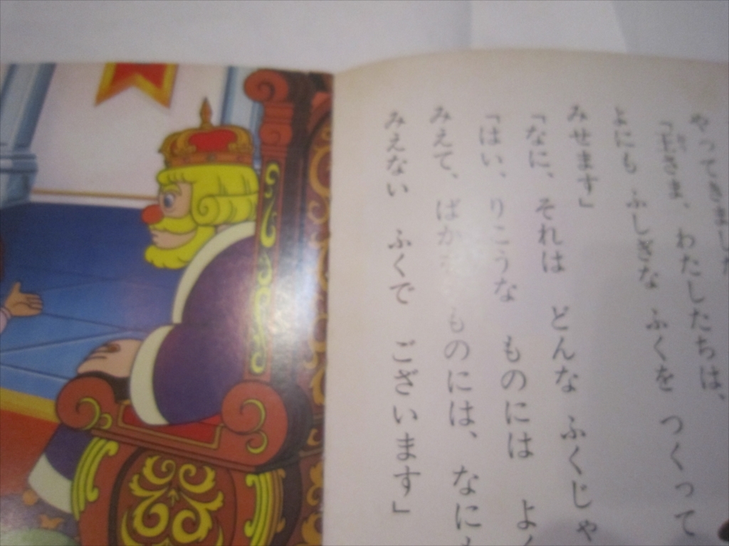 名作アニメ絵本シリーズ はだかの王様　58 平田昭吾 画/成田マキホ 株式会社永岡書店 1990年1月10日発行_画像5