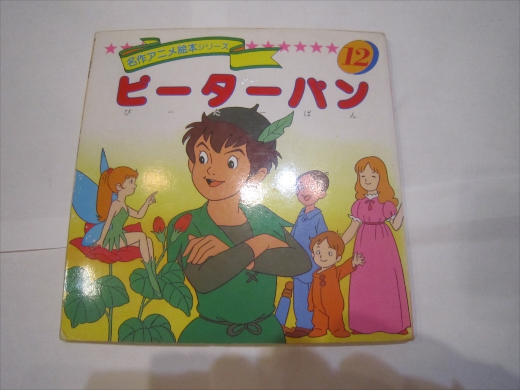 名作アニメ絵本シリーズ 12 ピーターパン 絵本 世界 名作 平田 名作アニメ絵本シリーズ 12 ピーターパン 絵本 世界 名作 平田