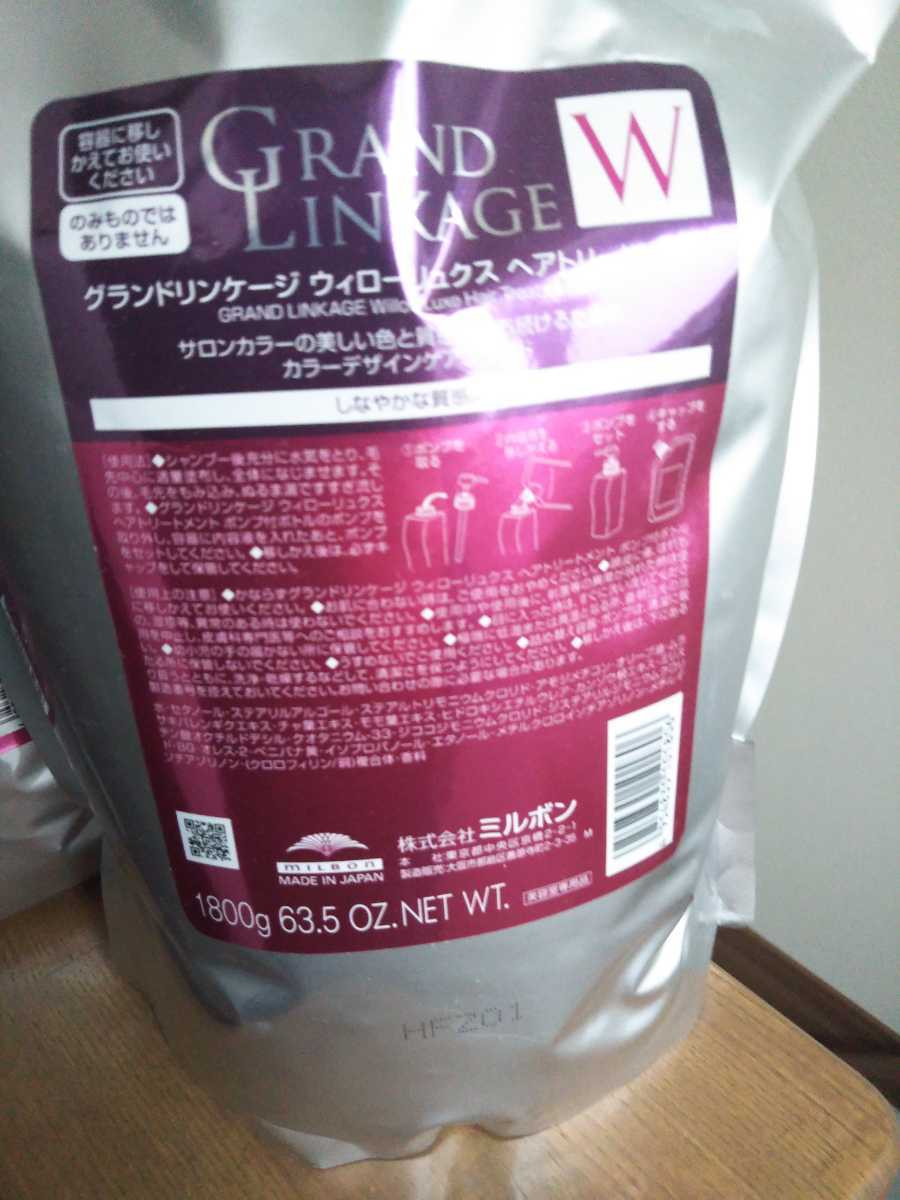 ミルボン グランドリンケージ ウィローリュクス シャンプー トリートメント 1800 新品未使用