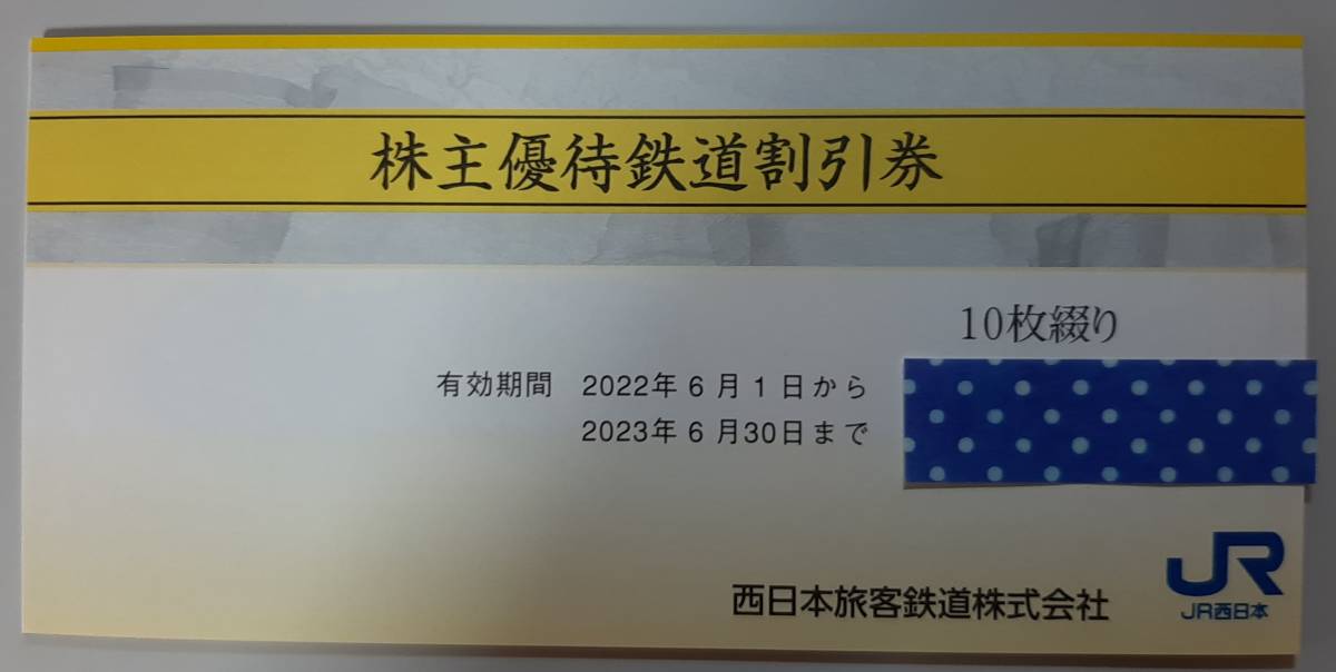 最新 JR西日本 株主優待券1枚 2023年6月30日ま 普通郵便なら 9枚 