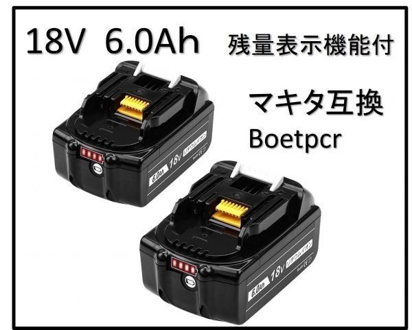 マキタ 18V BL1860b 4段階 残量表示付 マキタ互換バッテリー 6.0Ah 1個 Boetpcr BL1830 BL1850 BL1860