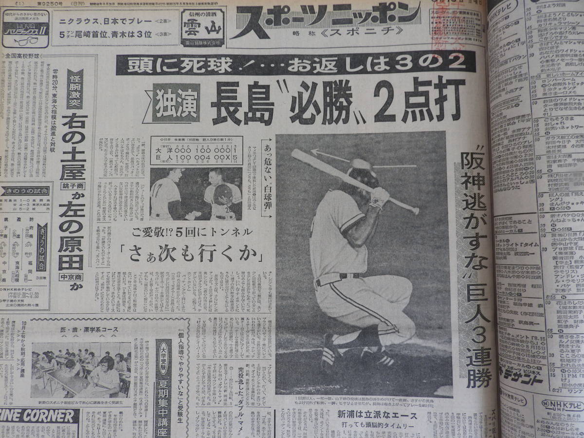 『 スポーツニッポン紙 』昭和４９年（１９７４年）８月の１ヶ月分です。（ロイヤル小林）・（上原康恒）・（リー・トレビノ）_画像6