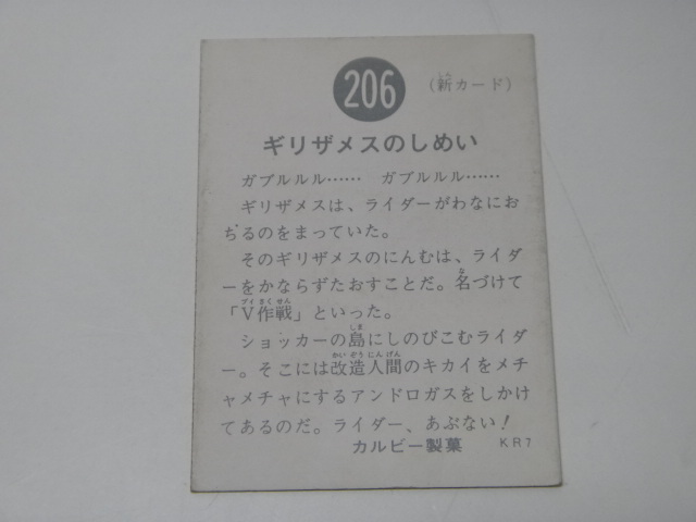 ☆カルビー　仮面ライダー　カード 【106・145・148・165・170・187・206】　KR7 ☆55_画像9