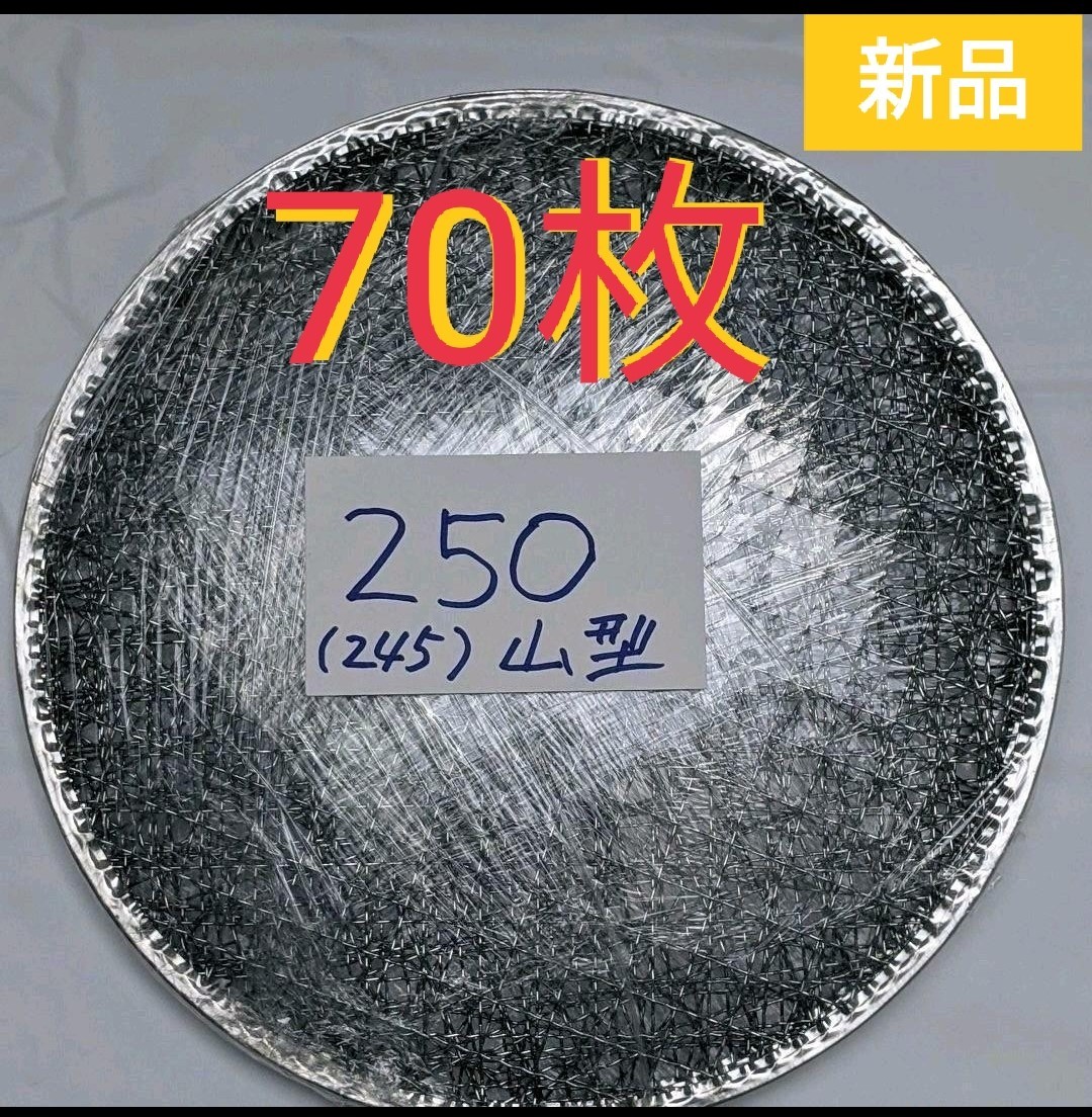 70枚 山型 250㎜ 使い捨て 焼肉用 網 焼き網 焼網 バーベキュー網  イワタニ 