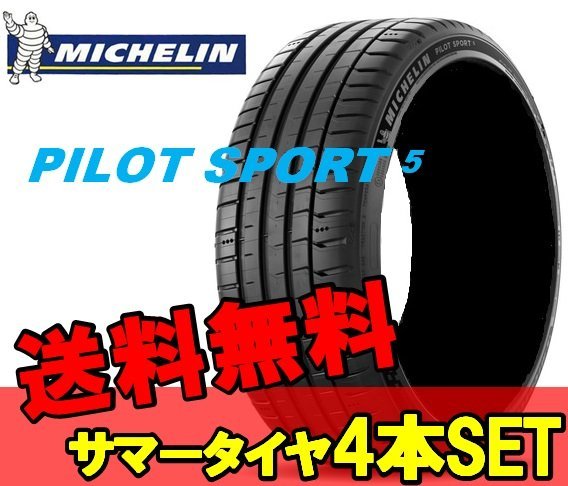 255 35ZR20 20インチ 4本 パイロットスポーツ5 夏 サマータイヤ