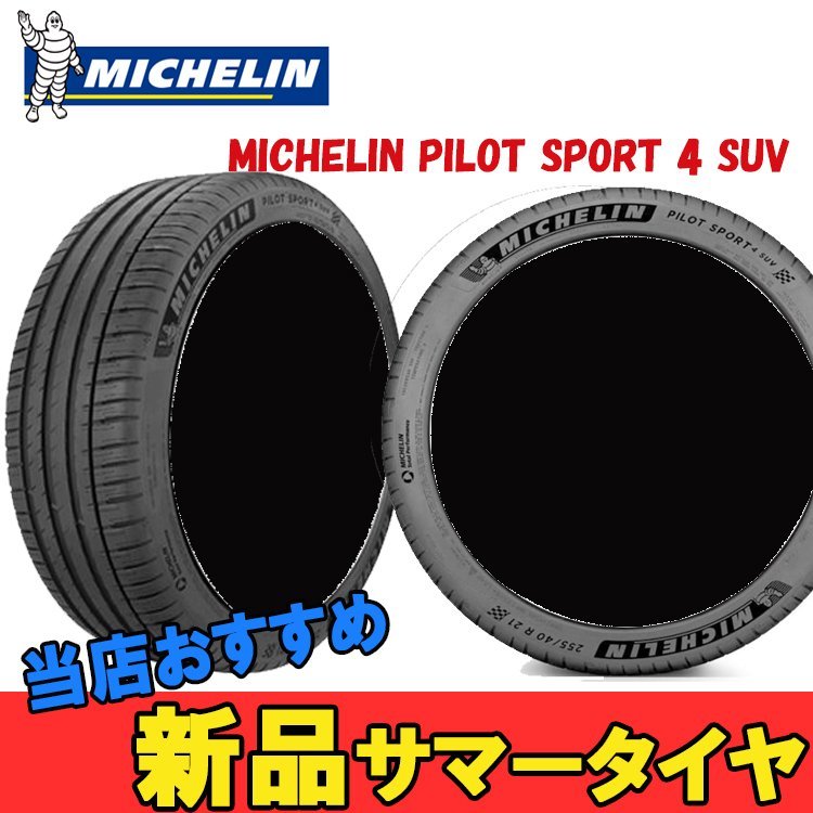 255 40R21 21インチ 1本 パイロットスポーツ4 SUV 夏 サマータイヤ