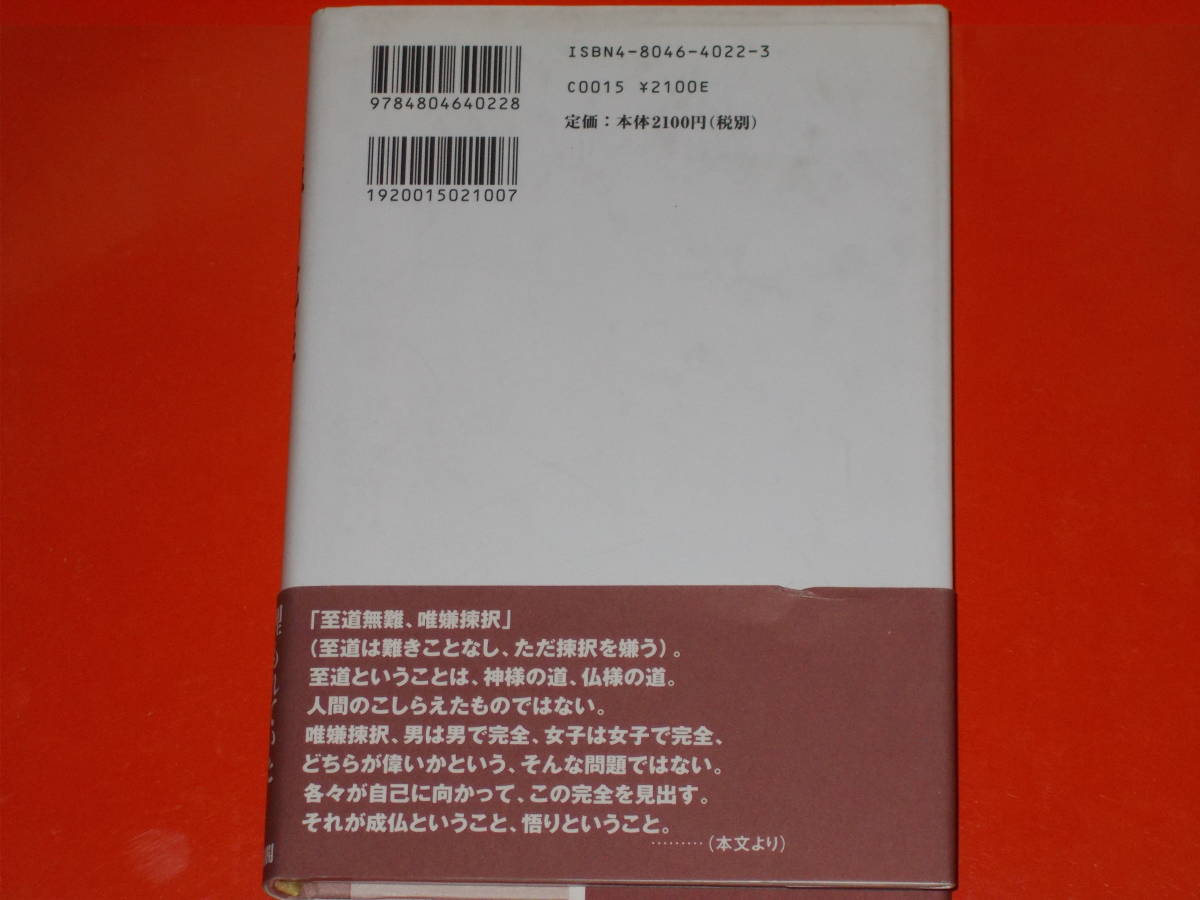 禅の境涯★信心銘提唱★584字の中に説き尽くされた大乗仏教の真髄とは。★ユーモア溢れる説法を再現★澤木 興道★有限会社 大法輪閣★絶版_画像2