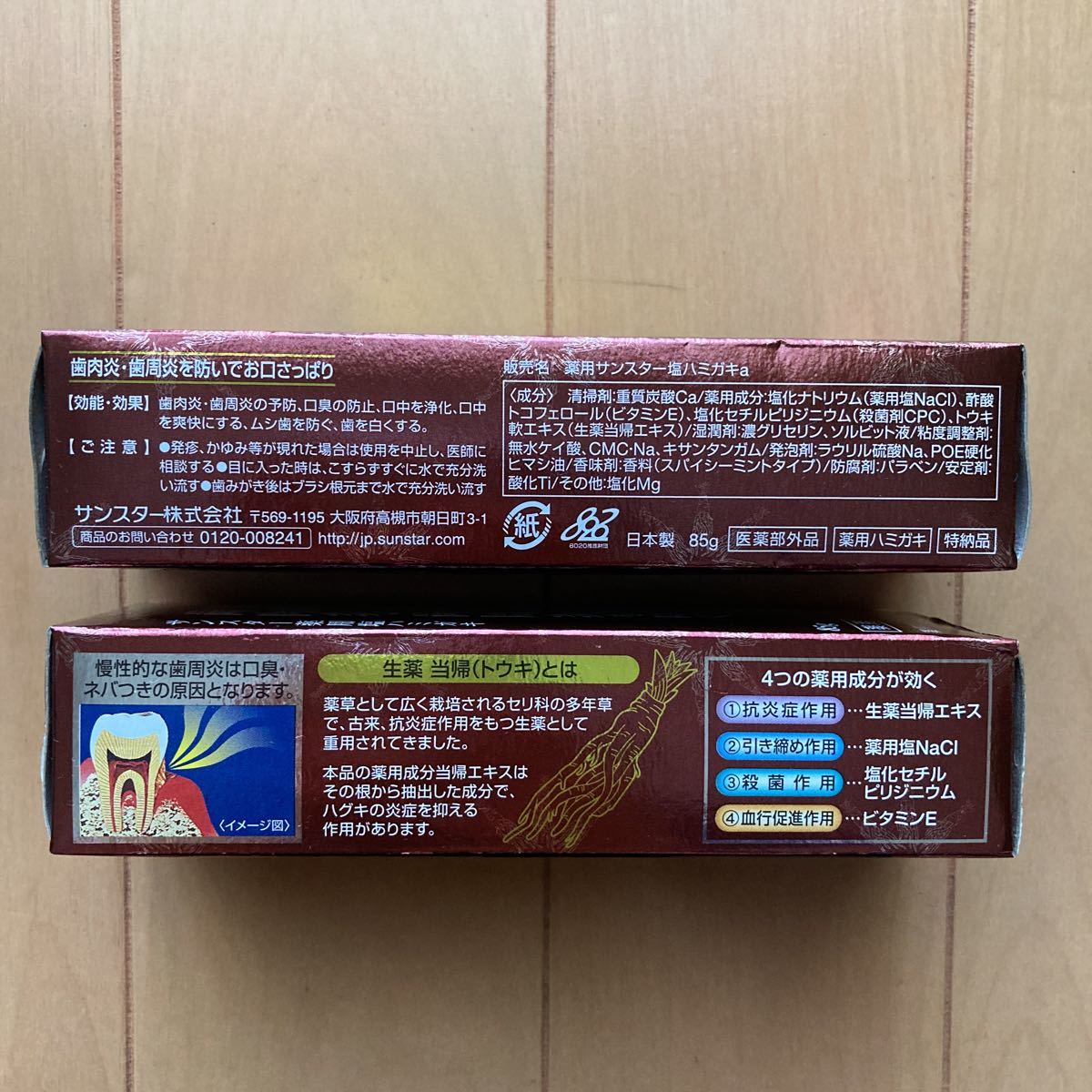 ☆新品・未開封☆サンスター　当帰の力　薬用塩ハミガキ　85g 2本セット 歯磨き粉 当帰 SUNSTAR _画像2