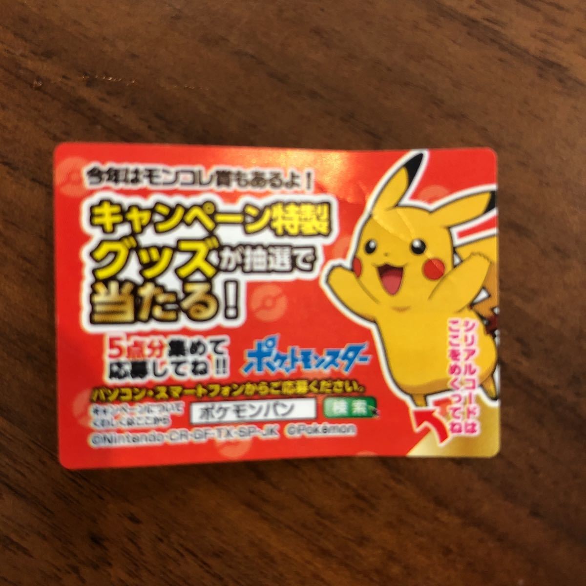 あり ポケモンパン シリアルコード 1つ Pocket Monsters ポケットモンスター 売買されたオークション情報 Yahooの商品情報をアーカイブ公開 オークファン Aucfan Com