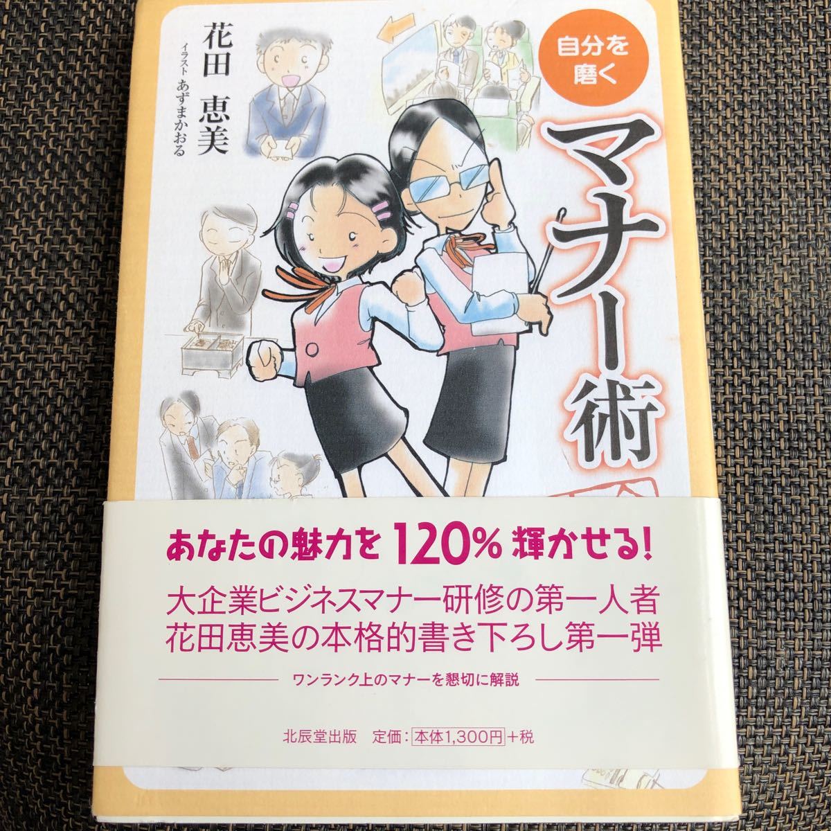 自分を磨くマナー術完全奥義/花田恵美/あずまかおる