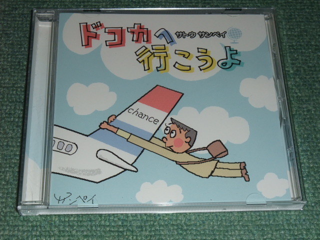 サトウサンペイ出版記念講演cd ドコカへ行こうよ 朝日新聞 四コマ漫画 フジ三太郎 Cd 売買されたオークション情報 Yahooの商品情報をアーカイブ公開 オークファン Aucfan Com サトウサンペイ出版記念講演cd ドコカへ行こうよ 朝日新聞 四コマ漫画 フジ三太郎 Cd 売買されたオークション情報 Yahooの商品情報をアーカイブ公開 オークファン Aucfan Com