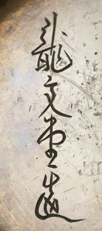 【魁】山口県某名家旧蔵 蔵出うぶ品 時代古作 龍文堂造 小振 鈴形鉄瓶 紫銅蓋 時代箱付 煎茶道具_画像10