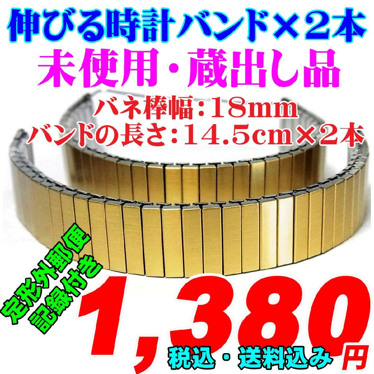 未使用 蔵出し品 伸びるバンド×2本　バネ棒幅：18mm 掘出し物_画像1