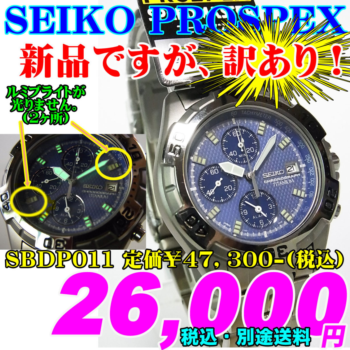新品ですが・・・訳あり SEIKO PROSPEX セイコー プロスペックス SBDP011 定価￥47 300-(税込)新品です チタン クォーツ お買い得