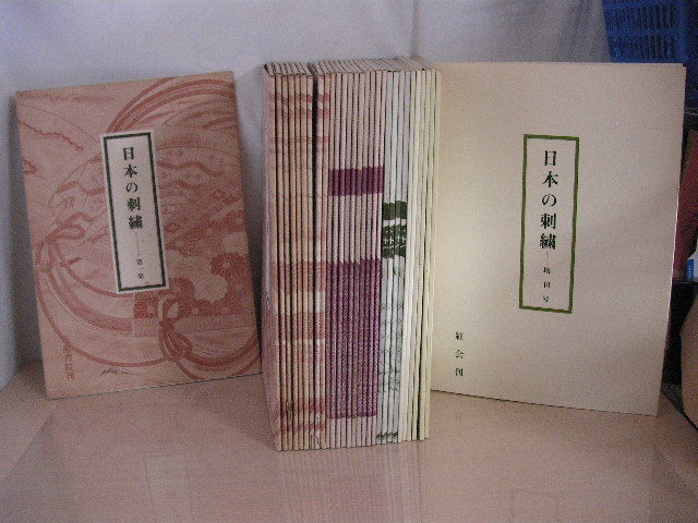 【即決 希少】日本の刺繍 京都書院刊 第1から30集+別冊 計31冊 斉藤磬/ 日本刺繍 和装 着物 大型本