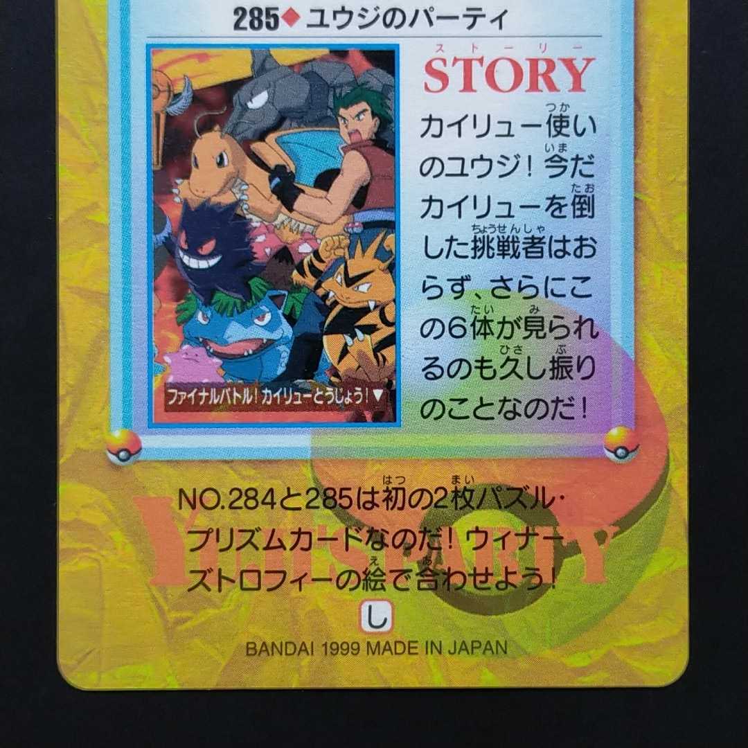 ユウジのパーティ No.285 ポケモン アニメ コレクション シール ユウジのパーティ No.285 ポケモン アニメ コレクション シール