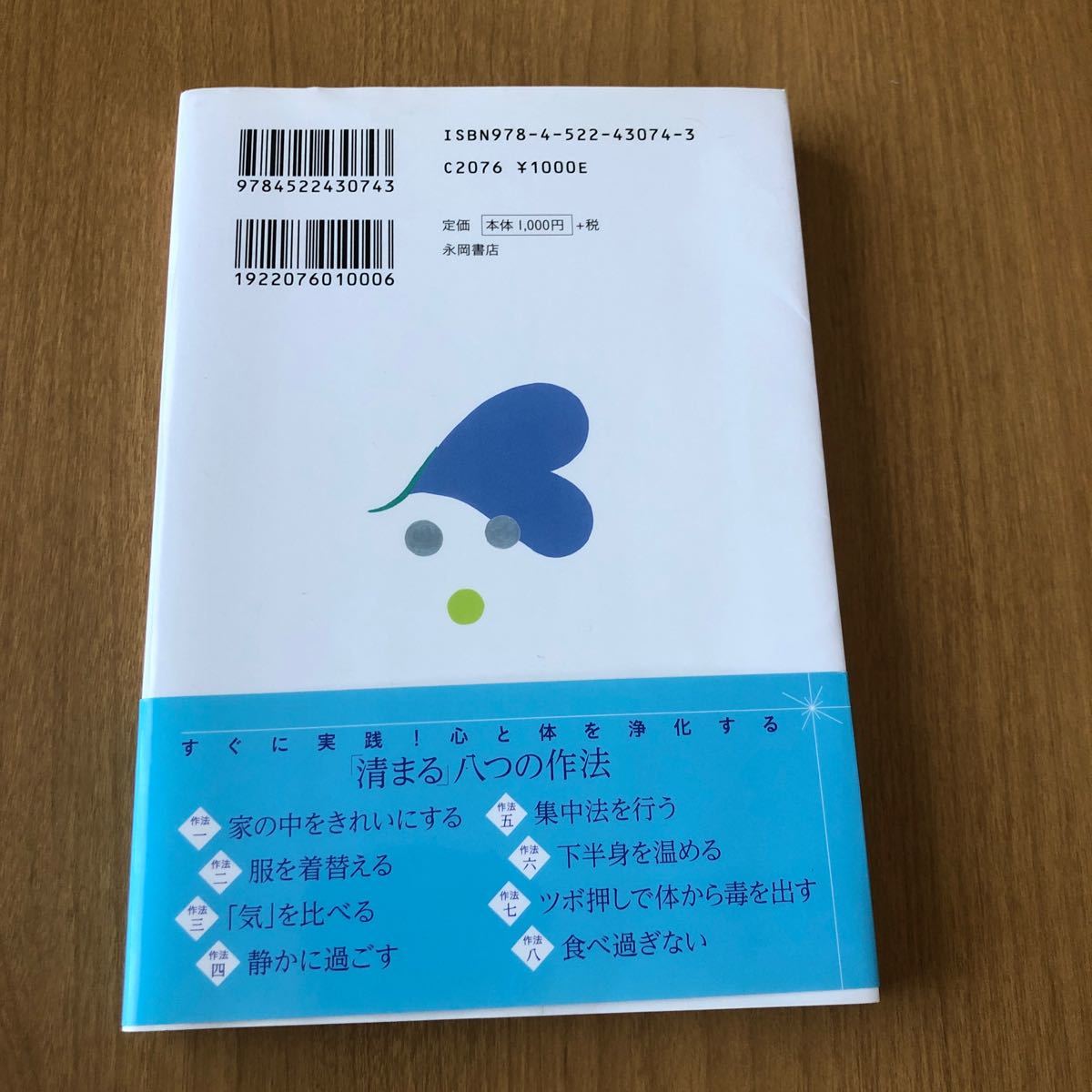 心と体を浄化する、清めの作法 神様を味方につける本／大川知乃 【著】