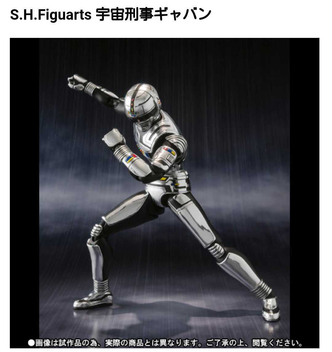 S.H.Figuarts ギャバン・シャリバン・シャイダー 宇宙刑事 セット-