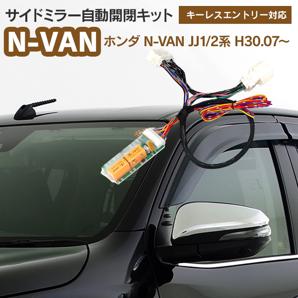 ホンダ N-VAN JJ1/2系 H30.07～ 対応 サイドミラー自動開閉キット ドアロック連動 キーレス対応 自動ミラー格納ユニット_画像1
