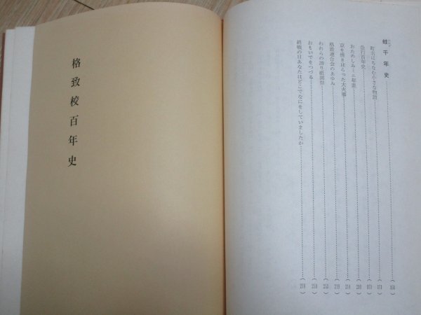 学校史■京都市下京区「格致百年史（格致小学校百年史）」昭和44年　非売品　かって存在した小学校の歴史と周辺の文物を紹介_画像5