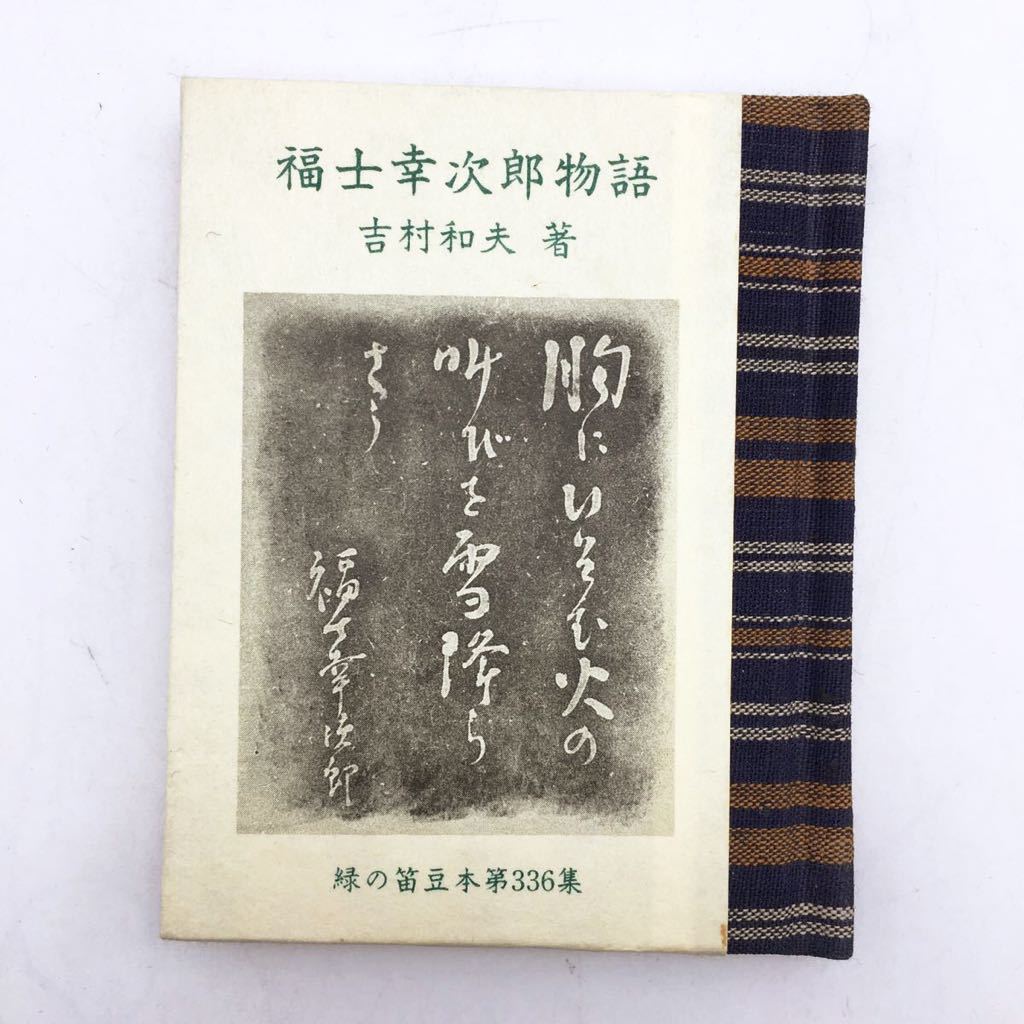 【緑の笛豆本336】 福士幸次郎物語　吉村和夫　限定250部　平成8_画像1