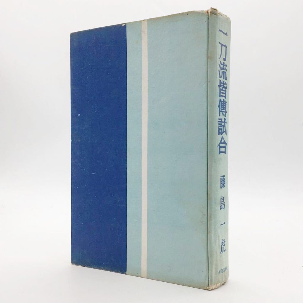 「一刀流皆伝試合」 藤島一虎 和同出版社 1957 剣豪小説 t