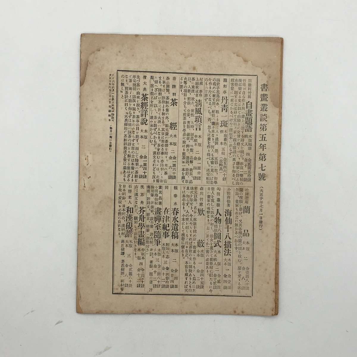 書畫叢談　第5年第7号　大正10年　　　　日本画　水墨画　資料　文献　w1ny22_画像2