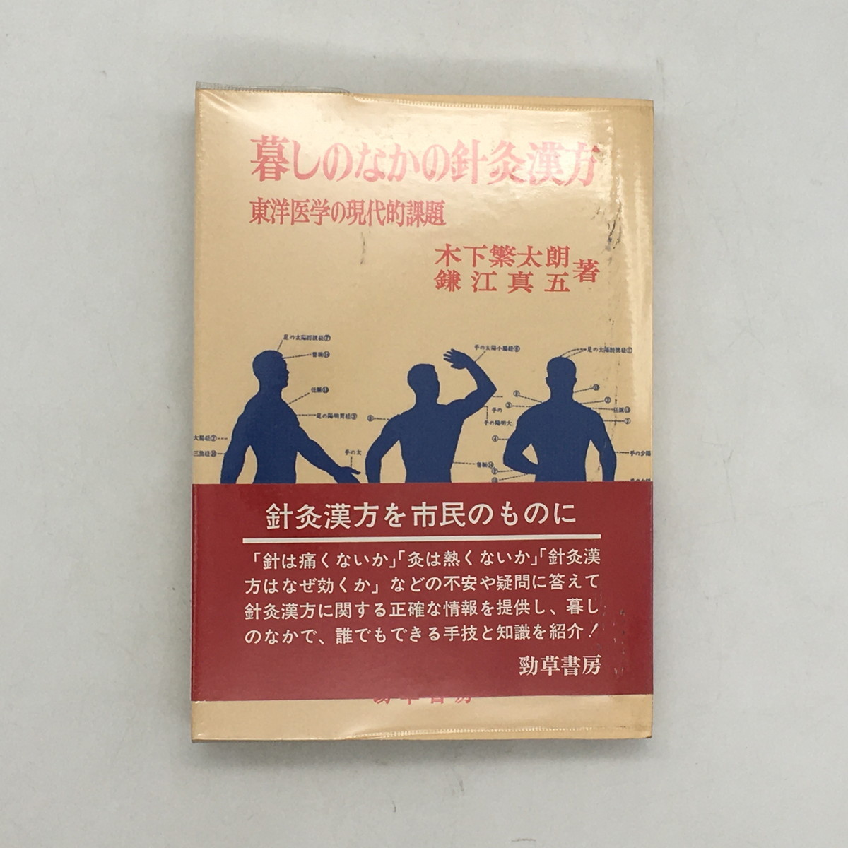 暮しのなかの針灸漢方　東洋医学の現代的課題　木下繁太朗　鎌江真五　勁草書房　1976　　資料　文献　t8y2911_画像1